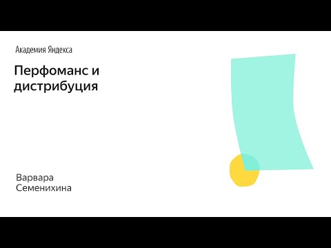 Видео: 020. Школа менеджмента —  Перфоманс и дистрибуция. Варвара Семенихина