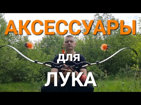 Видео: Аксессуары для лука без которых никак.