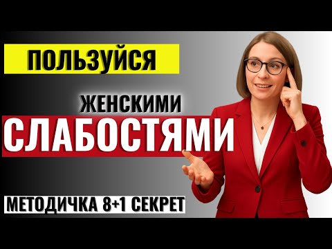 Видео: ВСЯ ПРАВДА ДЛЯ МУЖЧИН! 9 Слабостей, которые есть у Каждой Женщины