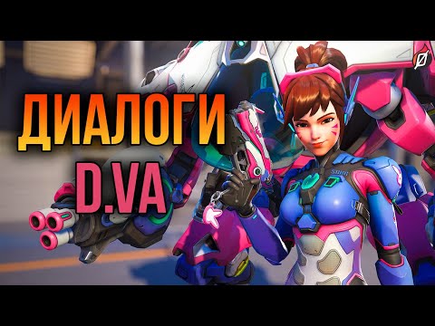 Видео: D.Va: все диалоги из Overwatch 2 и Overwatch 1 (на русском языке)