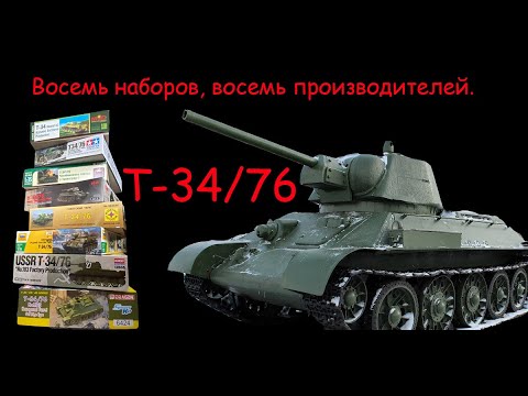 Видео: Т-34/76. Восемь моделей, восемь производителей. От самой дешевой до самой дорогой.