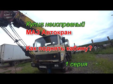 Видео: Купил маз. 1 серия. Как на автокране поднять кабину с неисправным мотором.