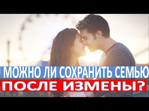 Видео: Как живут семьи после измены? /Сколько семей живут хорошо?