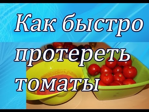 Видео: КАК БЫСТРО ПРОТЕРЕТЬ ПОМИДОРЫ НА ПЮРЕ .СУПЕР СПОСОБ.