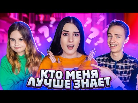 Видео: ПАРЕНЬ vs СЕСТРА😱 КТО МЕНЯ ЛУЧШЕ ЗНАЕТ 2