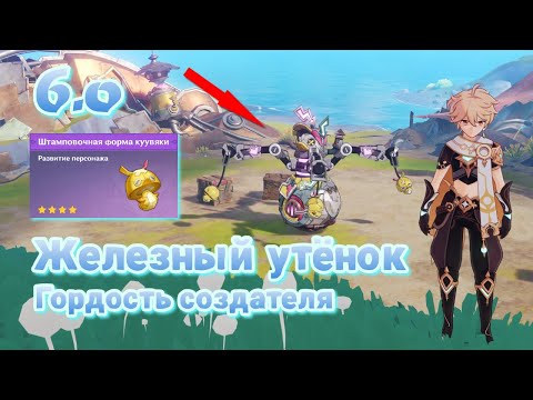 Видео: Как найти и победить босса 6.0? Железный утёнок | Genshin Impact