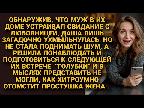 Видео: Он водил любовницу в их дом. Но простушка-жена приготовила им хитрую месть...