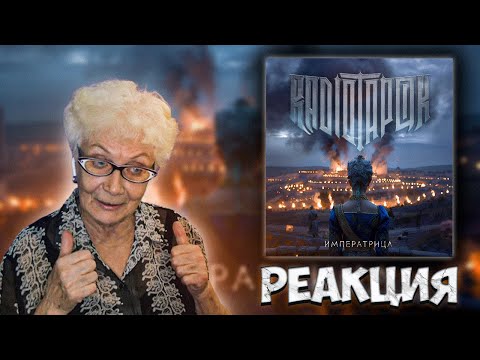 Видео: RADIO TAPOK - Императрица | РЕАКЦИЯ БАБУШКИ ХЕЙТЕР