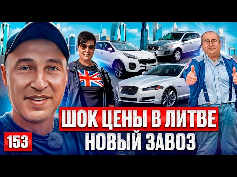 Видео: Автобазар Каунас РАБОТА КИПИТ 153 выпуск 