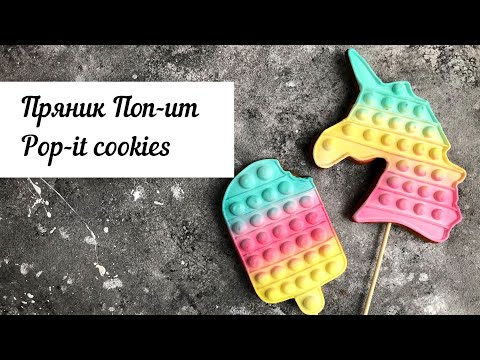 Видео: Пряник ПОП-ИТ. POP-IT cookie #popit #попит