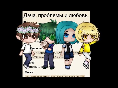 Видео: //озвучка фанфика "дача, проблемы, и любовь"//13 карт король/валет//часть 1♥//