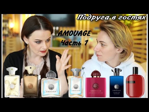 Видео: ПОДРУГА В ГОСТЯХ! ТЕСТИРУЕМ AMOUAGE ЧАСТЬ 1