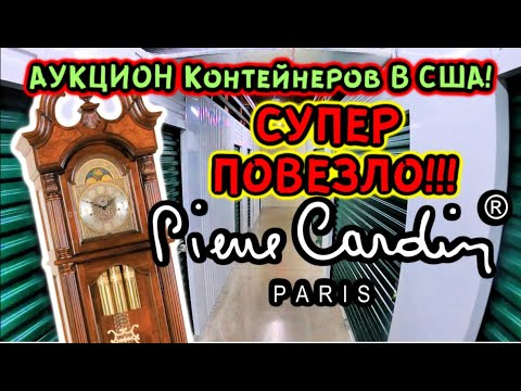 Видео: Аукцион Контейнеров В США! Нашли Pierre Cardin и Colonial Grandfather Clock! НАМ ПОВЕЗЛО! РОЗЫГРЫШ!