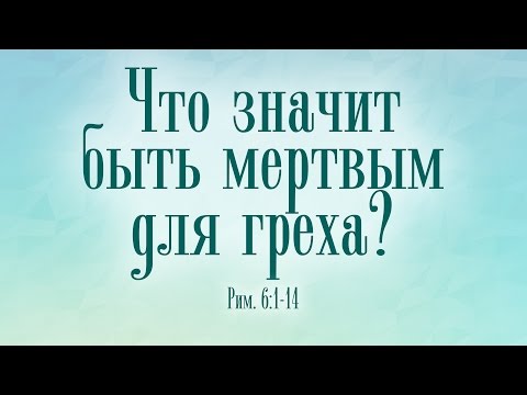 Видео: Проповедь: "Что значит быть мертвым для греха?" (Роман Тыслюк)