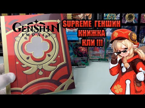 Видео: SUPREME GENSHIN КНИЖКА КЛИ