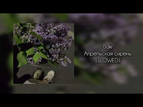 Видео: Bakr - Апрельская сирень (SLOWED)