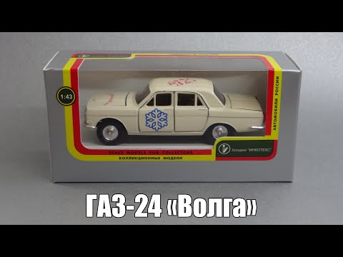 Видео: Ретроспектива: ГАЗ-24 «Волга» | Агат vs Автолегенды СССР | Масштабные модели автомобилей 1:43