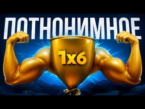 Видео: ПОТНОНИМНОЕ 1X6 (1 ЧАСТЬ)