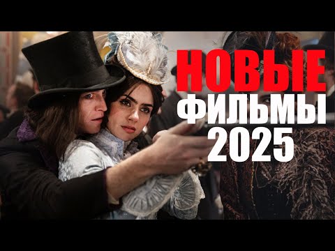Видео: НОВЫЕ ФИЛЬМЫ 2025, КОТОРЫЕ УЖЕ ЕСТЬ В СЕТИ/ЧТО ПОСМОТРЕТЬ?/НЕПЛОХИЕ ФИЛЬМЫ ПЕРВОГО ПОЛУГОДИЯ 2025