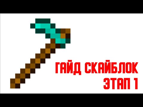 Видео: Скайблок Этап 1 - Как зарабатывать с Нуля!