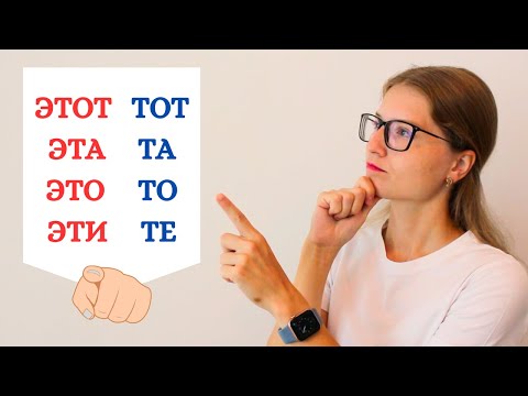 Видео: Clase #23 PRONOMBRES DEMOSTRATIVOS EN RUSO PARTE 1 - ЭТОТ, ЭТА, ЭТО, ЭТИ; ТОТ, ТА, ТО, ТЕ