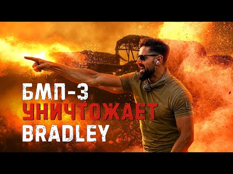Видео: В ход пошел весь арсенал Bradley.  БМП-3 побеждает. Битва бронемашин пехоты