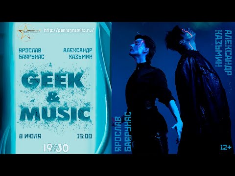 Видео: Geek & Music 2023│Дуэтный концерт Александра Казьмина и Ярослава Баярунаса│08.07.2023