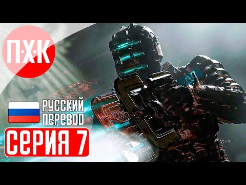 Видео: DEAD SPACE REMAKE (2023) Прохождение 7 ᐅ Ремейк Dead Space (Русская озвучка).