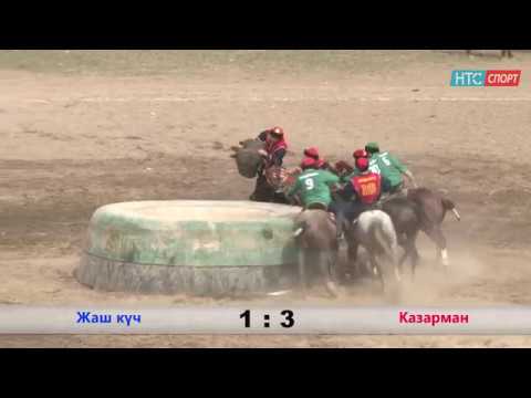 Видео: Көк бөрү\ Жаш күч - Казарман \ Нооруз 2019  \ НТС Спорт\