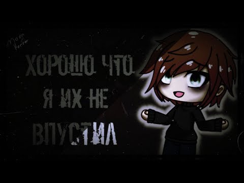 Видео: ⧔Хорошо что я их не впустил⧕  - СТРАШНАЯ ИСТОРИЯ НА НОЧЬ. СТРАШИЛКА GACHA LIFE #7