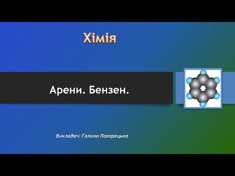 Видео: Арени. Бензен