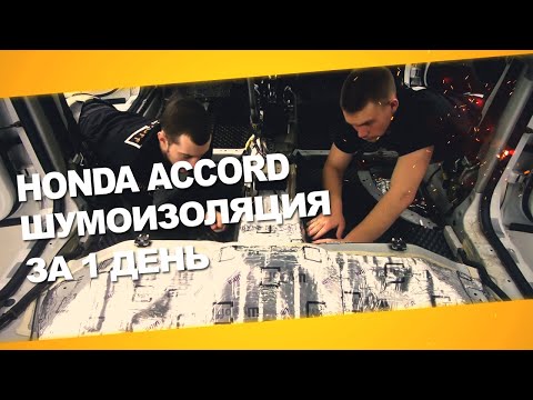 Видео: Шумоизоляция Honda Accord за 1 день. Уровень Премиум. АвтоШум.