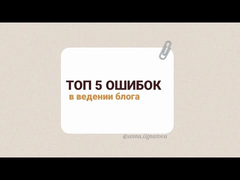 Видео: топ-5 ошибок в ведении блога
