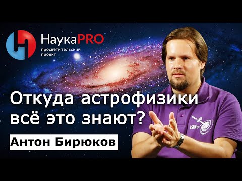 Видео: Откуда астрофизики всё это знают? | Лекции по астрофизике – Антон Бирюков | Научпоп