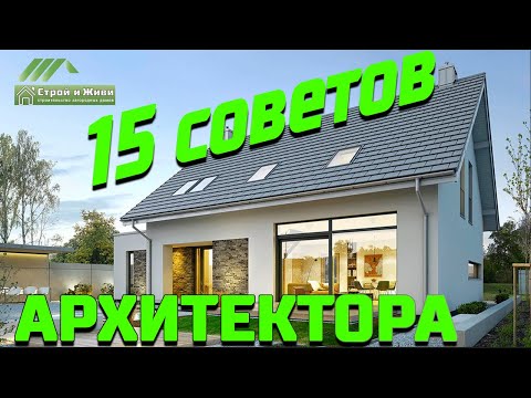 Видео: 15 советов архитектора по планировке частного дома. Все гениальное просто. Строй и Живи.