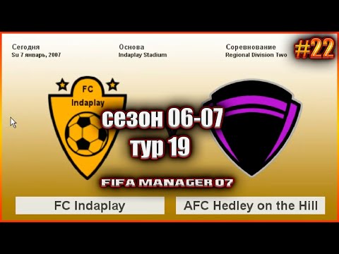 Видео: Fifa Manager 07. Чемпионат Англии по футболу. Второй региональный дивизион. Сезон 06/07 19 тур