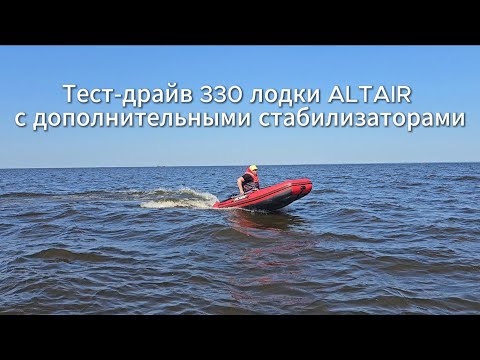 Видео: Тестируем ALTAIR HD-330 НДНД с дополнительными стабилизаторами!