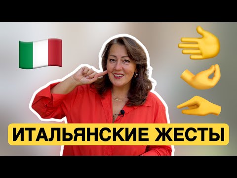 Видео: ИТАЛЬЯНСКИЕ ЖЕСТЫ 🇮🇹 Как понимать итальянцев без слов