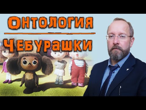 Видео: Онтология Чебурашки l Онтология для начинающих