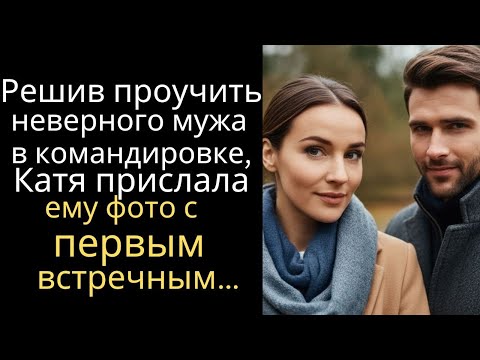 Видео: Решив проучить неверного мужа в командировке, Катя прислала ему фото с первым встречным…