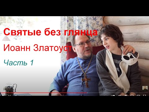Видео: Святые без глянца // ИОАНН ЗЛАТОУСТ. Часть1