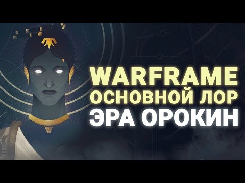 Видео: ОСНОВНОЙ СЮЖЕТ ИГРЫ ВАРФРЕЙМ #1 - ОТ ЗАРОЖДЕНИЯ ДО ПАДЕНИЯ ОРОКИН [WARFRAME|ВАРФРЕЙМ|ИСТОРИЯ|СЮЖЕТ]