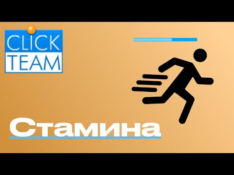 Видео: Как сделать стамину (выносливость) в Clickteam