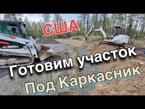 Видео: Готовим участок под каркасник!! США