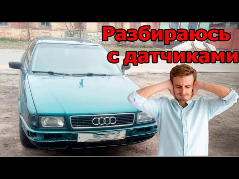 Видео: АУДИ 80 Плохо едет, не тянет