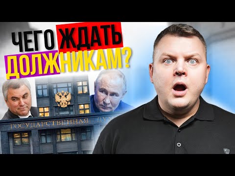 Видео: СРОЧНО! Новые ЗАКОНЫ заработают уже ОСЕНЬЮ! Что изменится для должников и заемщиков?