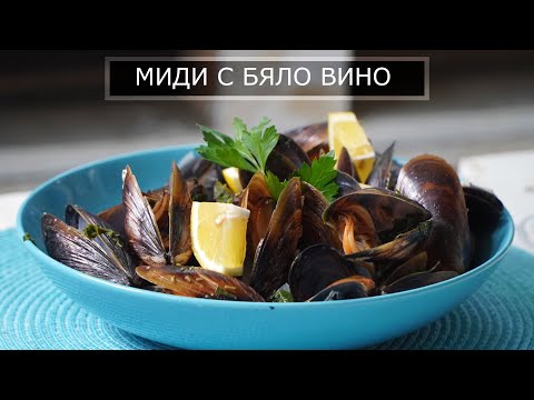 Видео: Лесна Рецепта За Миди с Бяло Вино