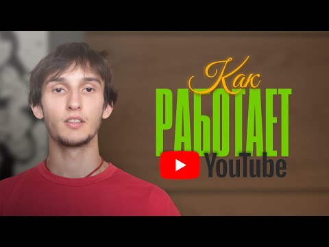 Видео: Как работают алгоритмы Ютуб?