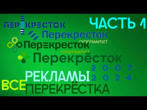 Видео: Все рекламы Перекрёстка (2007–2024) (1 часть, 2007–2011)