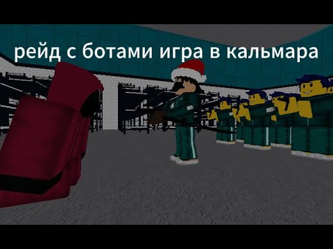 Видео: рейдим с ботами в игре кальмара